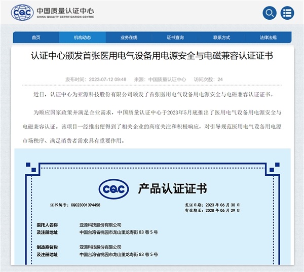 喜讯！亚源科技获中国首张医疗设备电源 CQC 认证证书