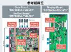 罗姆与芯驰科技联合开发出车载SoC参考设计