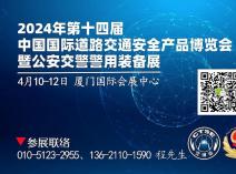 2024年中国国际道路交通安全产品博览会暨公安交警警用装备展