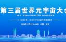 2024第三届世界元宇宙大会将于11月在武汉召开