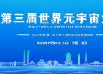 2024第三届世界元宇宙大会将于11月在武汉召开