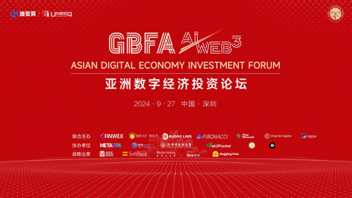 GBFA亚洲数字经济投资论坛将于9月27日登陆深圳，聚焦AI+WEB3