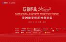 GBFA亚洲数字经济投资论坛将于9月27日登陆深圳，聚焦AI+WEB3