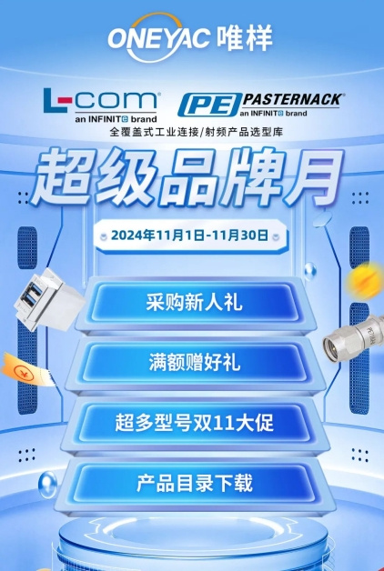 L-com诺通：工程师身边的工业互连资源库