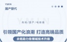 引领国产化浪潮，打造高端品质——永铭高端国产电容器助力各领域技术升级