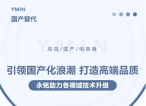 引领国产化浪潮，打造高端品质——永铭高端国产电容器助力各领域技术升级