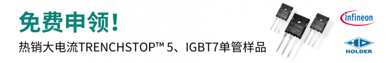 英飞凌热销大电流IGBT单管样品免费申请啦！