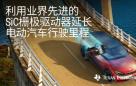 德州仪器推出碳化硅栅极驱动器，可更大限度延长电动汽车行驶里程