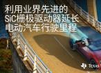 德州仪器推出碳化硅栅极驱动器，可更大限度延长电动汽车行驶里程
