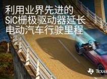 德州仪器推出碳化硅栅极驱动器，可更大限度延长电动汽车行驶里程