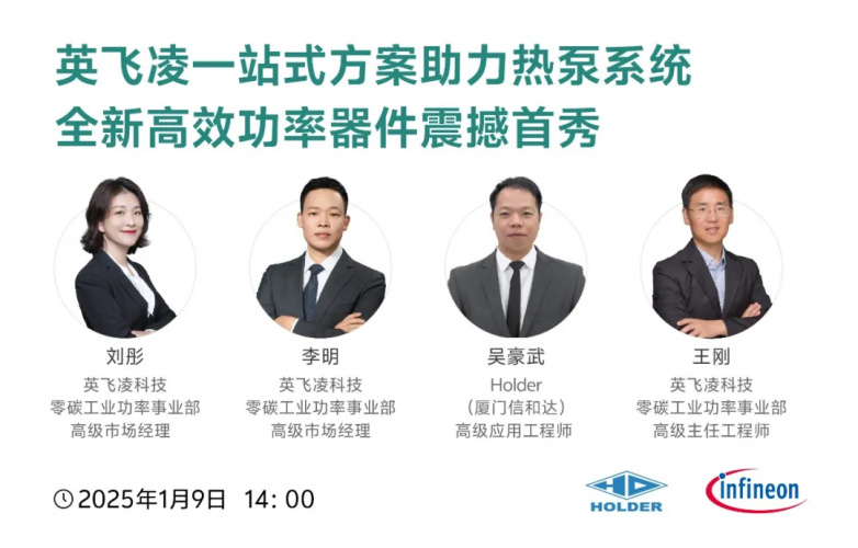英飞凌一站式方案助力热泵系统，全新高效功率器件震撼首秀