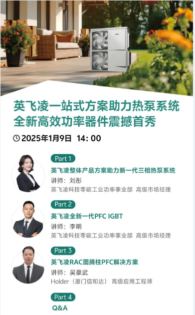 英飞凌一站式方案助力热泵系统，全新高效功率器件震撼首秀