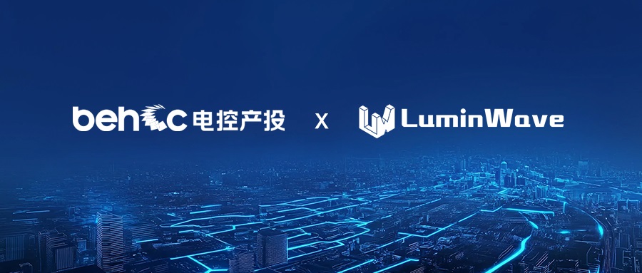 洛微科技获北京电控产投战略投资，开启发展新篇章