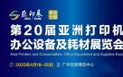 中国复印机耗材营销论坛在中山圆满收官，共寻行业新路径 | 亚印展预备会