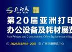 中国复印机耗材营销论坛在中山圆满收官，共寻行业新路径 | 亚印展预备会