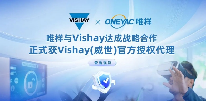 唯样正式成为Vishay中国线上授权代理商，助力中国电子产业升级