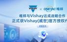 唯样正式成为Vishay中国线上授权代理商，助力中国电子产业升级