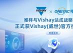 唯样正式成为Vishay中国线上授权代理商，助力中国电子产业升级