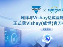 唯样正式成为Vishay中国线上授权代理商，助力中国电子产业升级