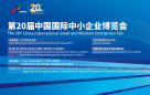 6月27日！第二十届中国国际中小企业博览会即将举行！