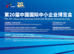 6月27日！第二十届中国国际中小企业博览会即将举行！