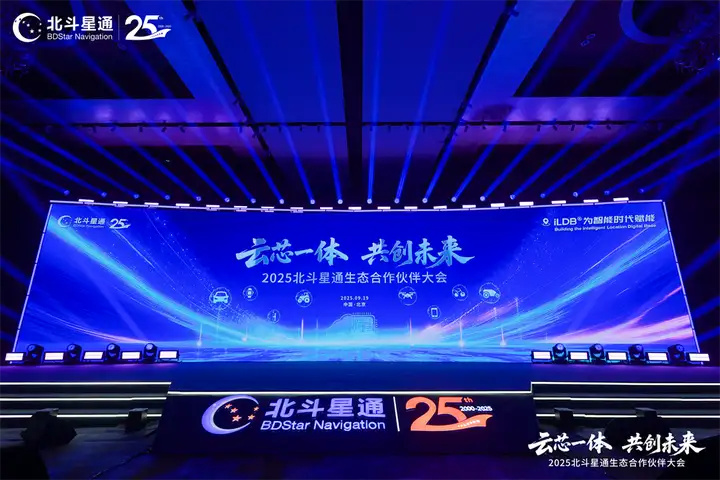 云芯一体，共创未来——北斗星通生态合作伙伴大会在京隆重召开