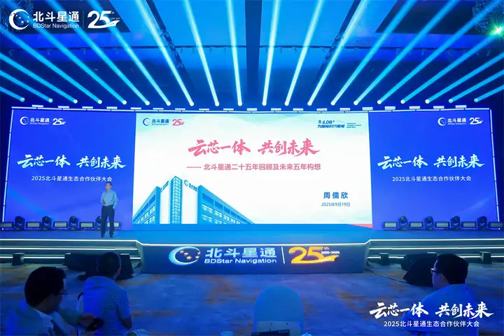 云芯一体，共创未来——北斗星通生态合作伙伴大会在京隆重召开