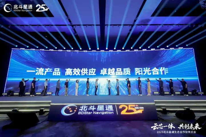 云芯一体，共创未来——北斗星通生态合作伙伴大会在京隆重召开