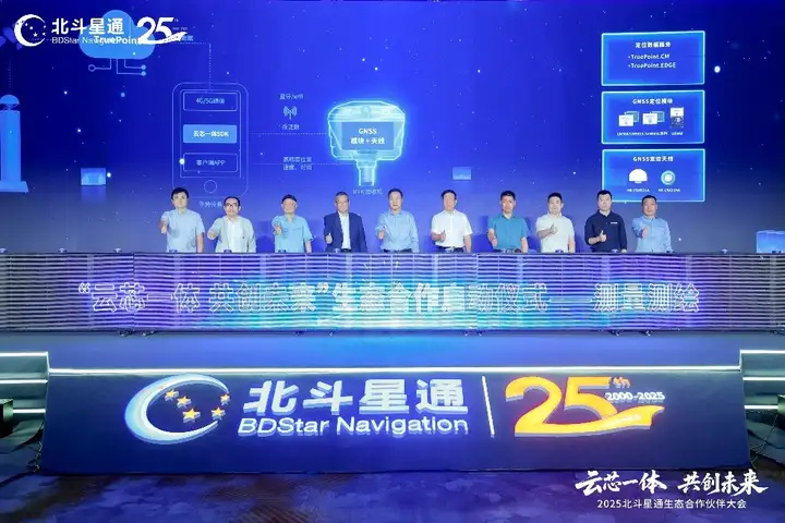 云芯一体，共创未来——北斗星通生态合作伙伴大会在京隆重召开