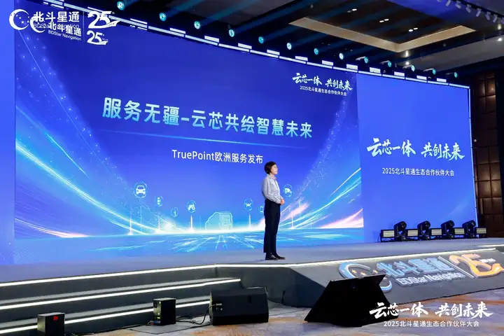 云芯一体，共创未来——北斗星通生态合作伙伴大会在京隆重召开