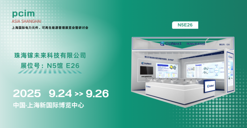 镓未来携 Gen3 技术平台全系列新品亮相2025上海PCIM电子展