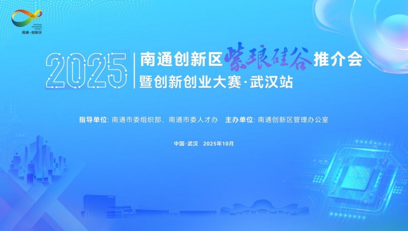 南通创新区紫琅硅谷推介会暨创新创业大赛武汉站即将相约金秋