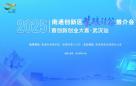 南通创新区紫琅硅谷推介会暨创新创业大赛武汉站即将相约金秋