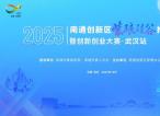 南通创新区紫琅硅谷推介会暨创新创业大赛武汉站即将相约金秋