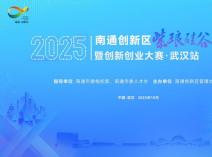 南通创新区紫琅硅谷推介会暨创新创业大赛武汉站即将相约金秋