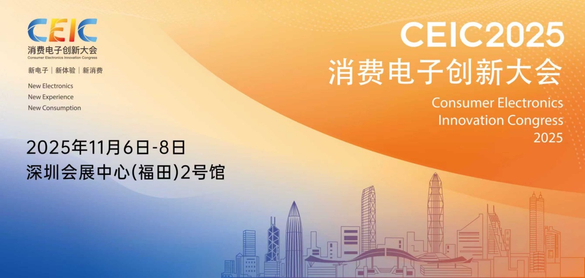 CEIC 2025将成全球消费电子创新风向标