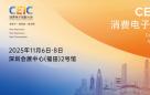 CEIC 2025将成全球消费电子创新风向标