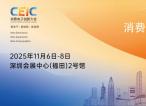 CEIC 2025将成全球消费电子创新风向标