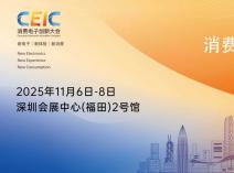 CEIC 2025将成全球消费电子创新风向标