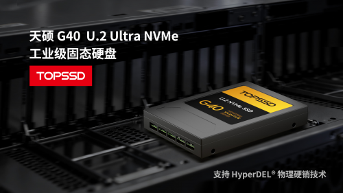 湖南天硕(TOPSSD)定义安全新标准:硬件销毁U.2 SSD瞄准国防与军用高可靠场景