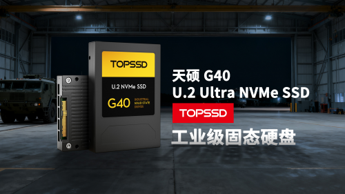 湖南天硕(TOPSSD)定义安全新标准:硬件销毁U.2 SSD瞄准国防与军用高可靠场景