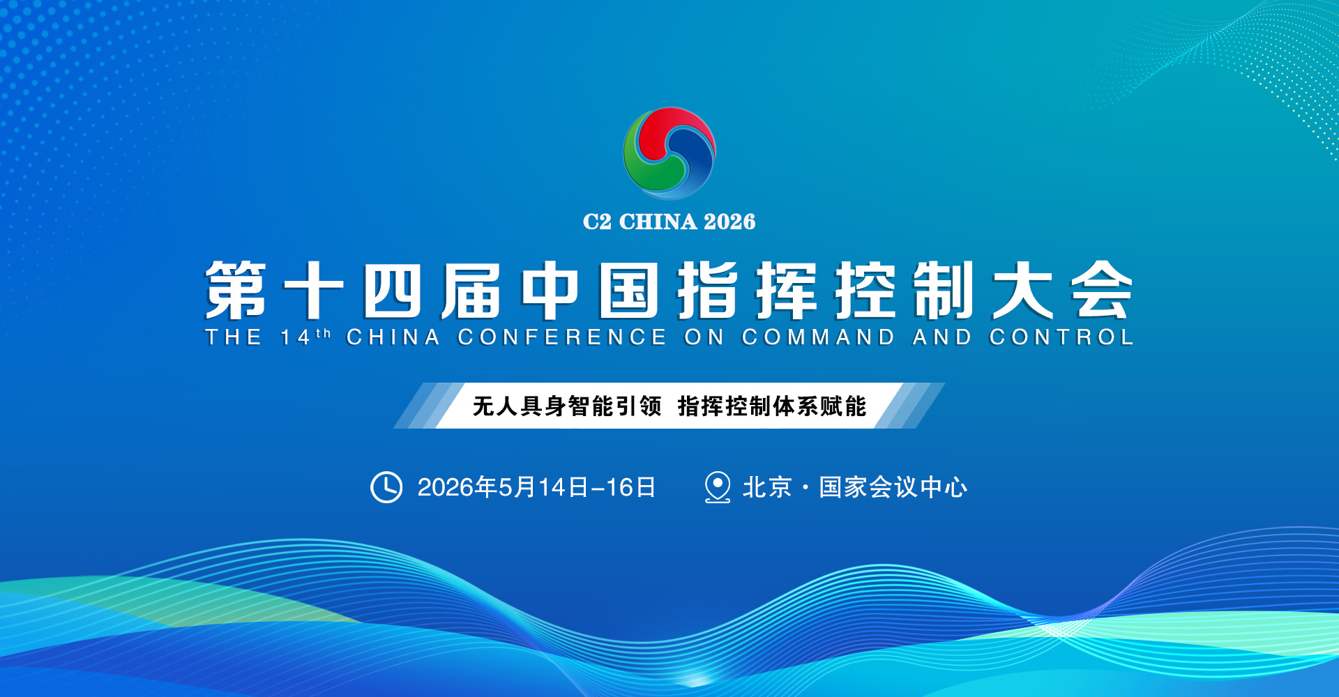 盛况空前!2026第十四届中国指挥控制大会5月启幕,引领军事智能新征程