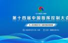 盛况空前！2026第十四届中国指挥控制大会5月启幕，引领军事智能新征程​