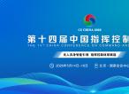 盛况空前！2026第十四届中国指挥控制大会5月启幕，引领军事智能新征程​