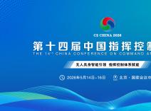 盛况空前！2026第十四届中国指挥控制大会5月启幕，引领军事智能新征程​