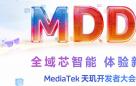联发科发布天玑 AI 开发套件，让智能体开发更高效、开放、智能