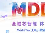 联发科发布天玑 AI 开发套件，让智能体开发更高效、开放、智能