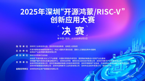 2025年深圳“开源鸿蒙/RISC-V”创新应用大赛决赛在深圳龙岗举行