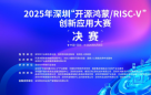 2025年深圳“开源鸿蒙/RISC-V”创新应用大赛决赛在深圳龙岗举行