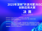 2025年深圳“开源鸿蒙/RISC-V”创新应用大赛决赛在深圳龙岗举行